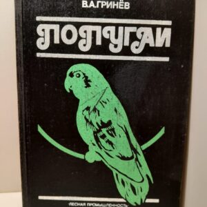 Попугаи / В.А. Гринёв