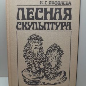 Лесная скульптура / Н.Г. Яковлева