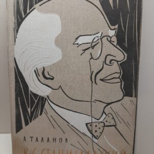 К.С. Станиславский / А. Таланов
