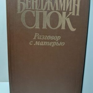Разговор с матерью / Бенджамин Спок