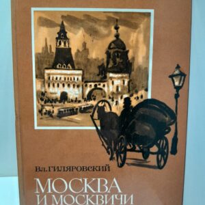 Москва и москвичи / Вл. Гиляровский