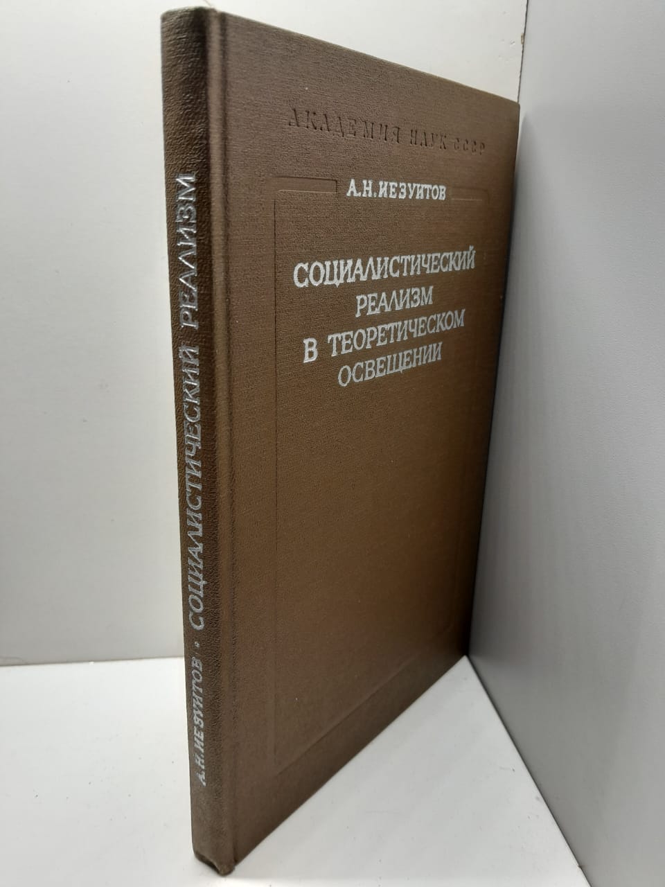 Социалистический реализм в теоретическом освещении / А.Н. Иезуитов — изображение 2