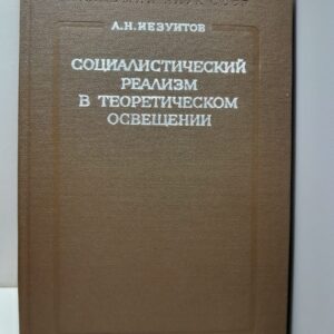 Социалистический реализм в теоретическом освещении / А.Н. Иезуитов