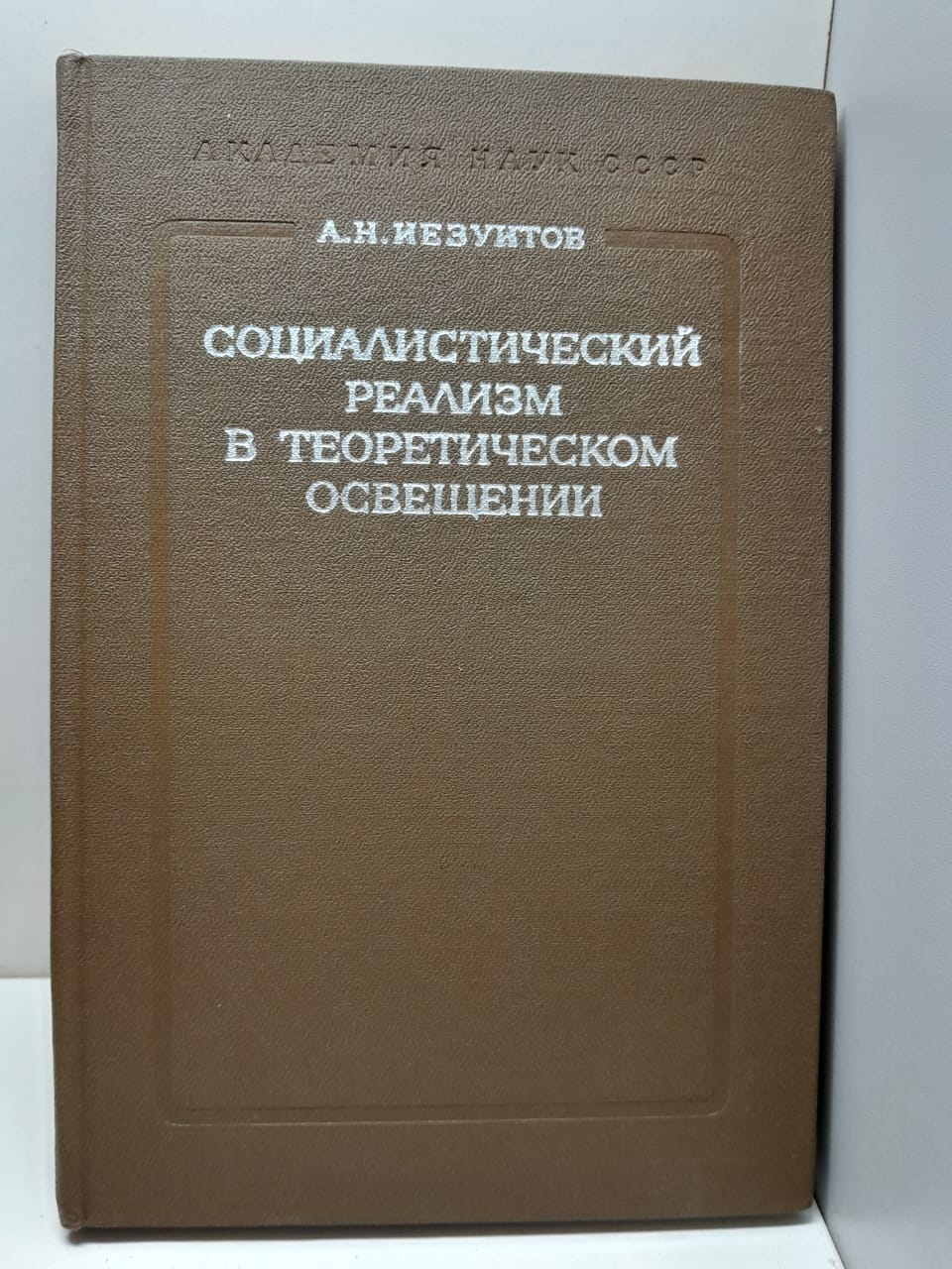 Социалистический реализм в теоретическом освещении / А.Н. Иезуитов