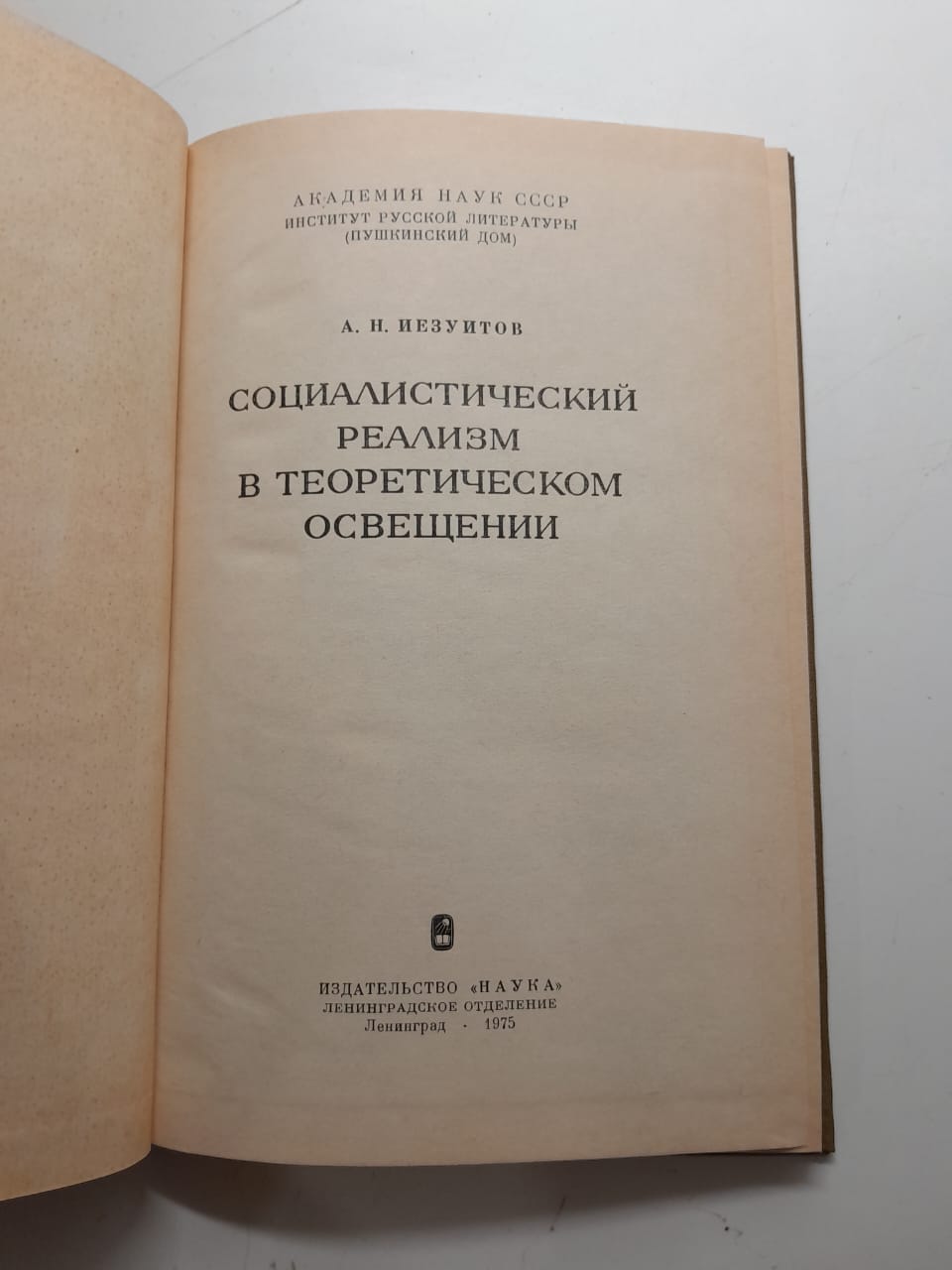 Социалистический реализм в теоретическом освещении / А.Н. Иезуитов — изображение 3