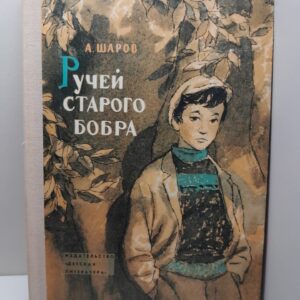 Ручей старого бобра / А. Шаров
