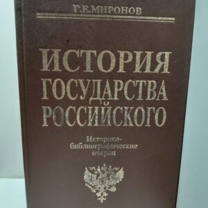 История Государства Российского / Г.Е. Миронов