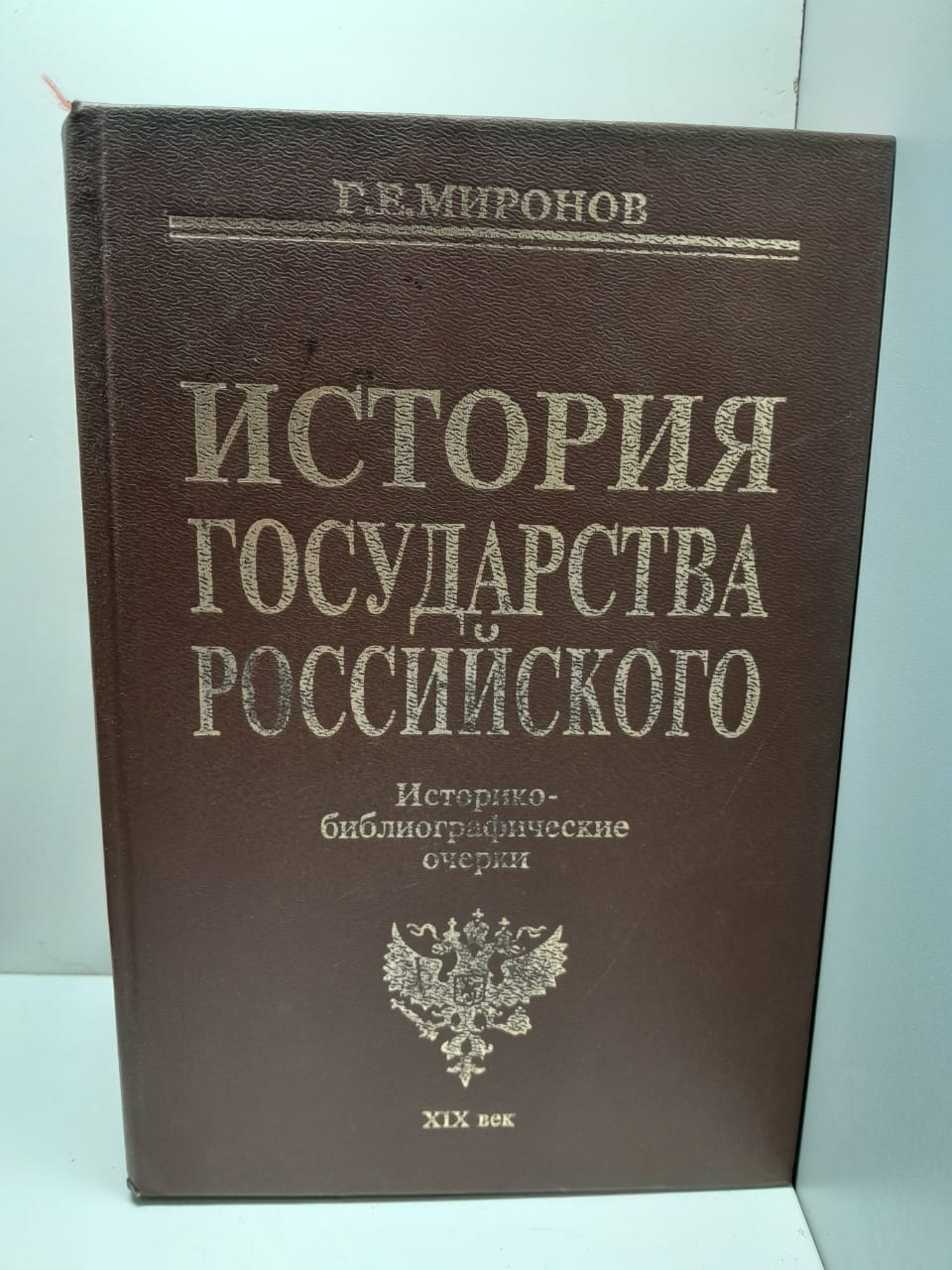 История Государства Российского / Г.Е. Миронов