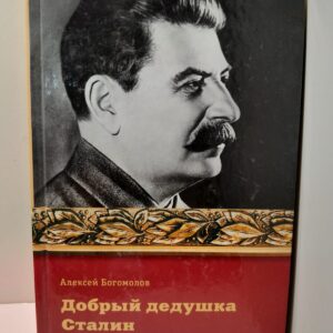 Добрый дедушка Сталин / Алексей Богомолов