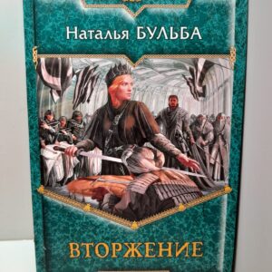 Вторжение / Наталья Бульба