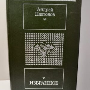 Избранное / Андрей Платонов