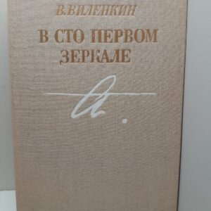 В сто первом зеркале / В. Виленкин