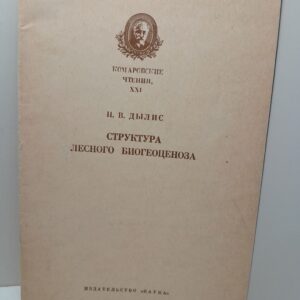 Структура лесного биогеоценоза / Н.В. Дылис