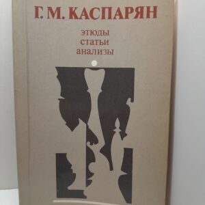 Этюды, статьи, анализы / Каспарян Генрих