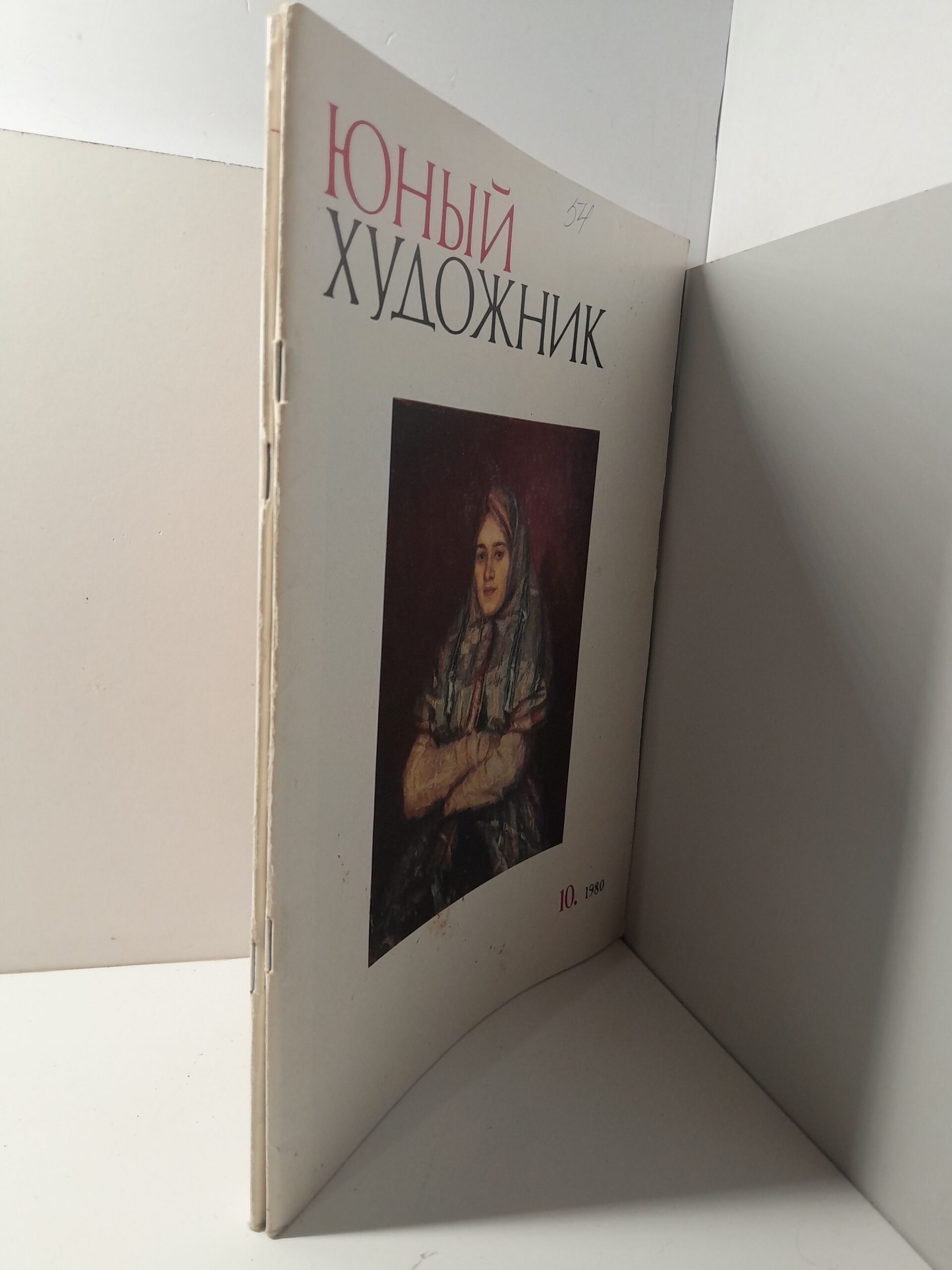 Ежемесячный журнал художников СССР, академии художеств СССР " Юный художник " 1980 ( 5, 10 ) — изображение 2