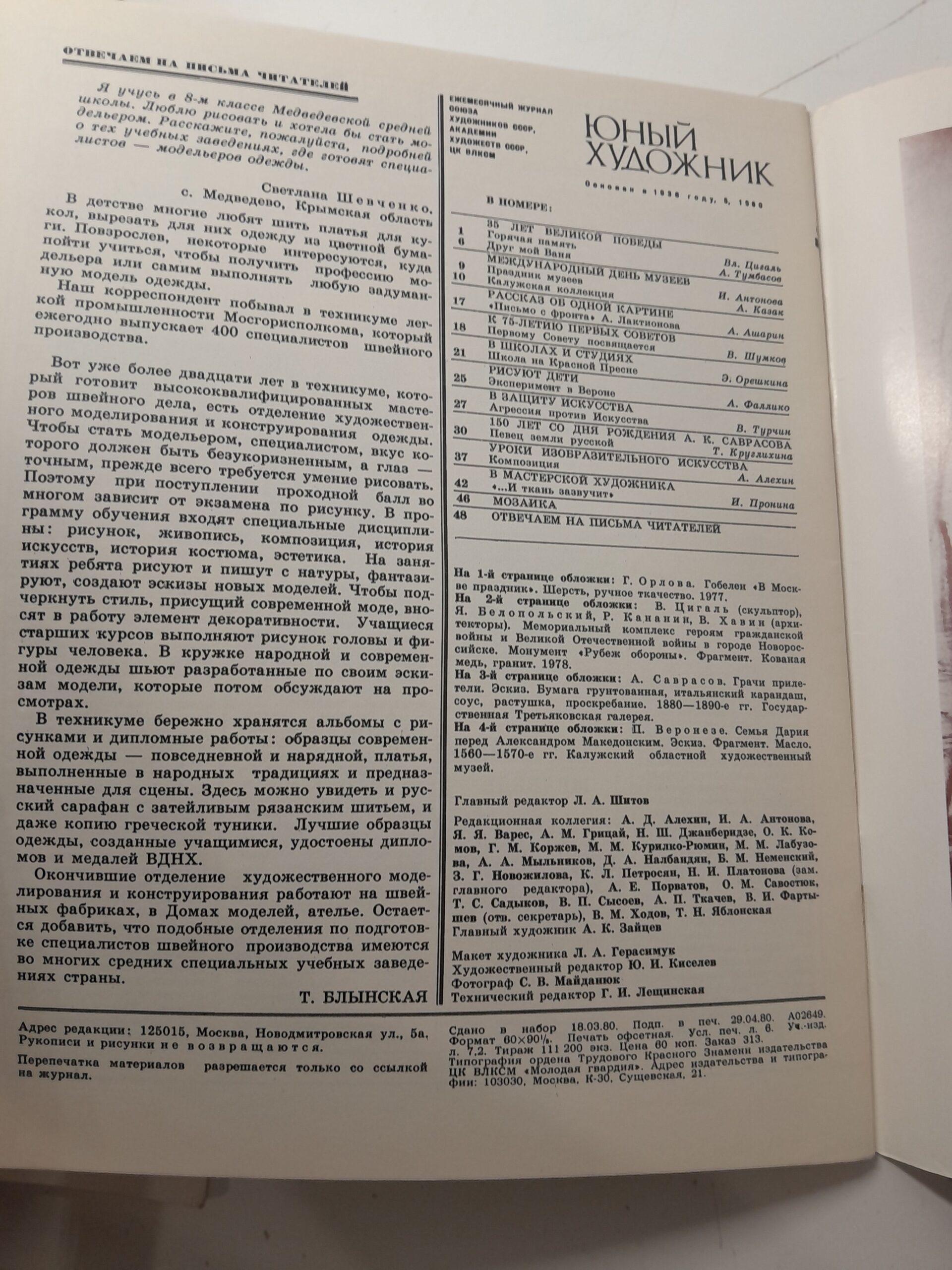 Ежемесячный журнал художников СССР, академии художеств СССР " Юный художник " 1980 ( 5, 10 ) — изображение 3