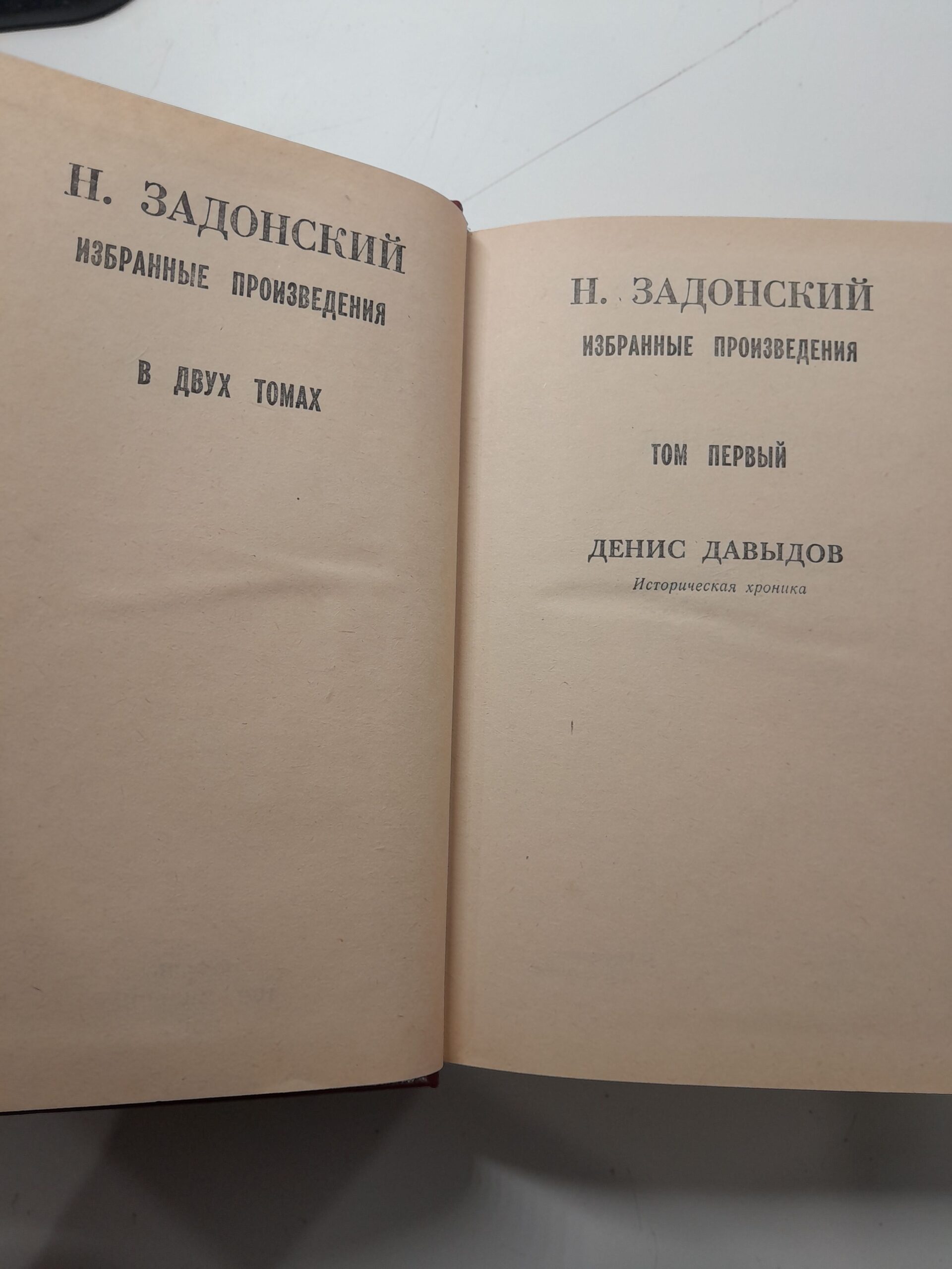 Н. Задонский / Избранные произведения в 2 томах — изображение 3
