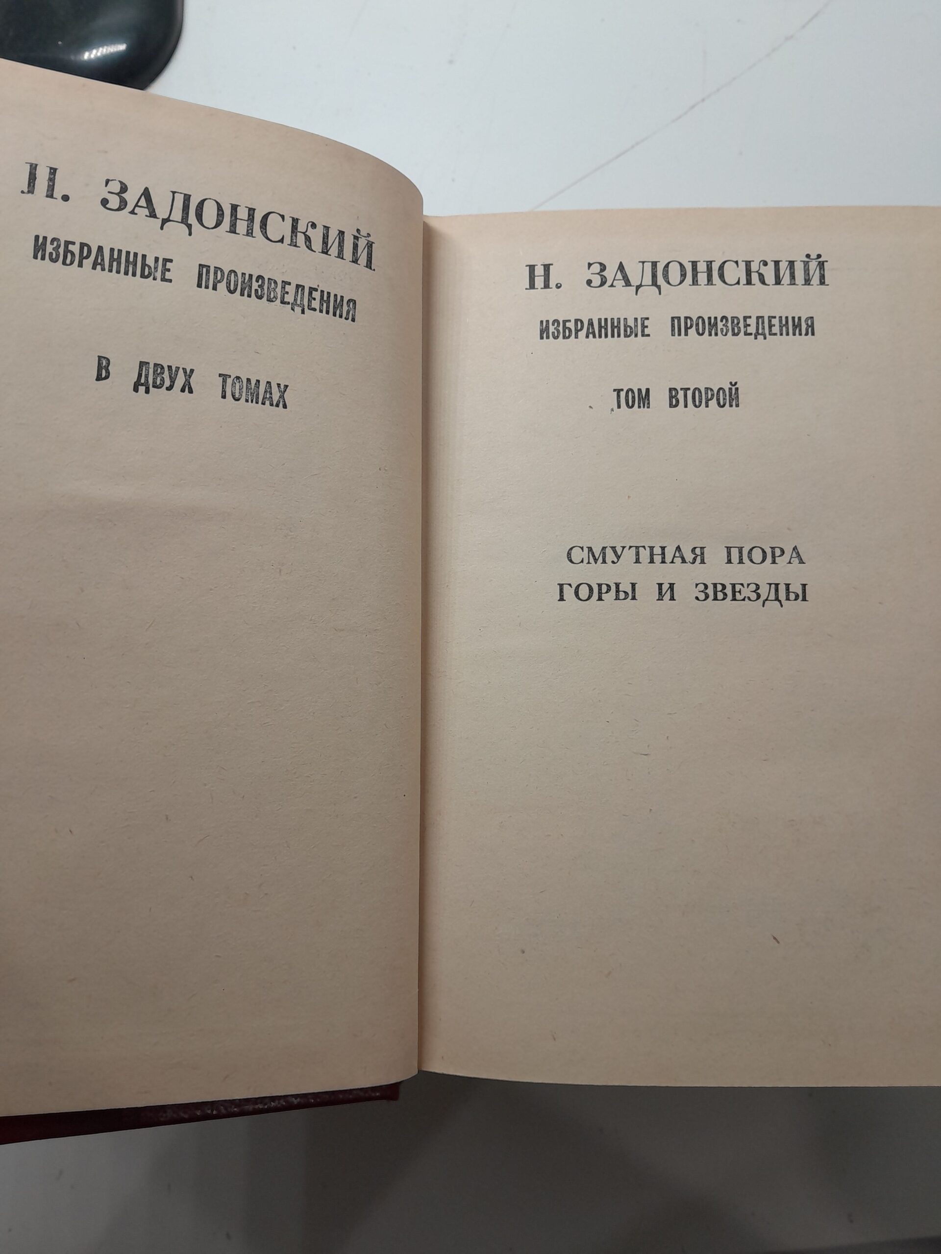 Н. Задонский / Избранные произведения в 2 томах — изображение 4