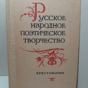 Русское народное поэтическое творчество. Христоматия.