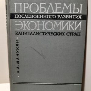 Проблемы послевоенного развития экономики капиталистических стран