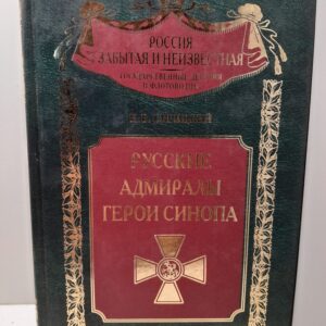 Русские адмиралы - герои Синопа / О.В. Скрицкий