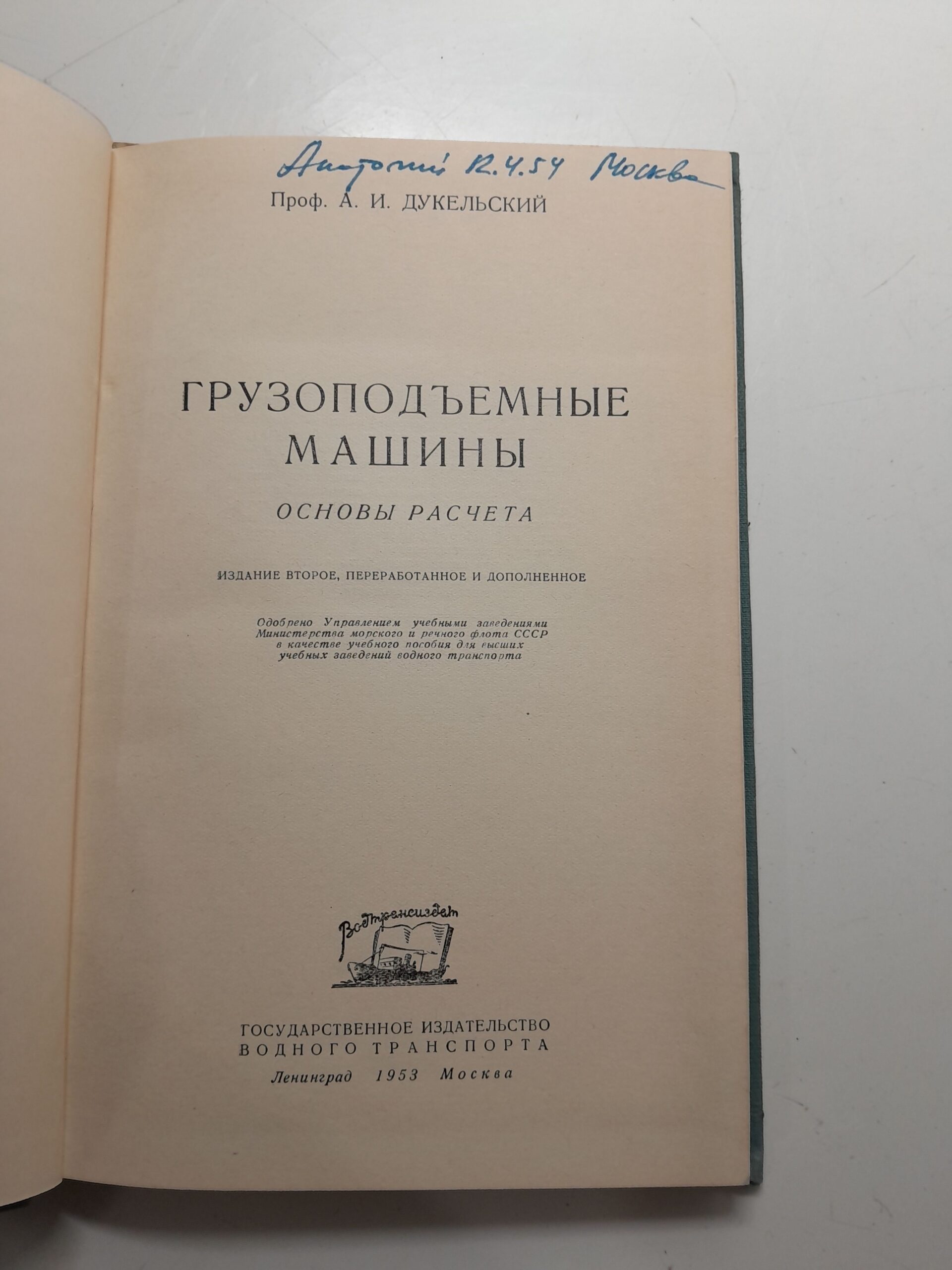 Грузоподъемные машины. Основы расчёта / А.И. Дукельский — изображение 3