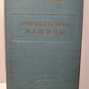 Грузоподъемные машины. Основы расчёта / А.И. Дукельский