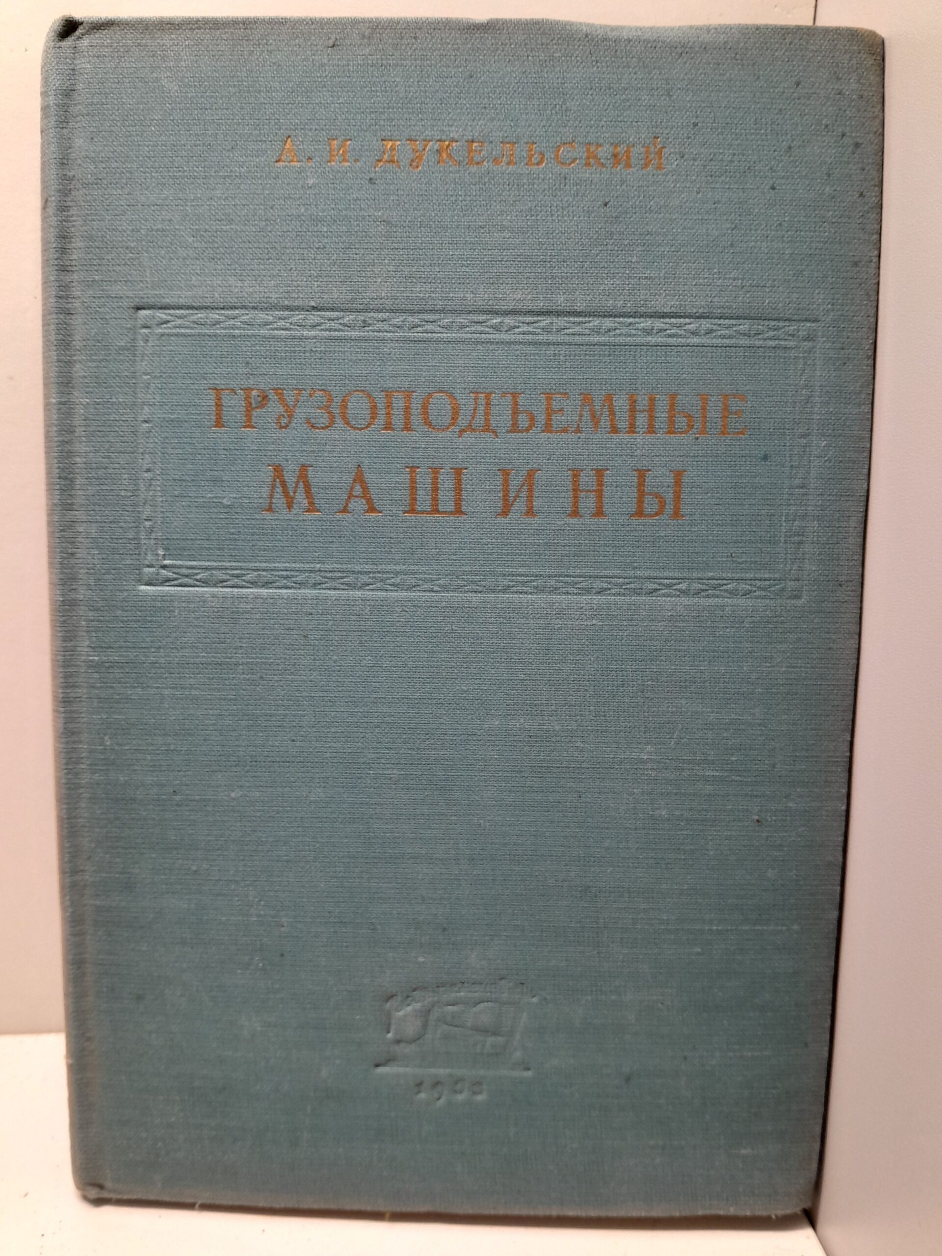 Грузоподъемные машины. Основы расчёта / А.И. Дукельский