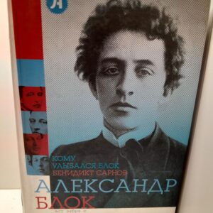 Кому улыбался Блок / Сарнов Бенедикт