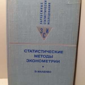 Статистические методы эконометрии / Э. Маленво