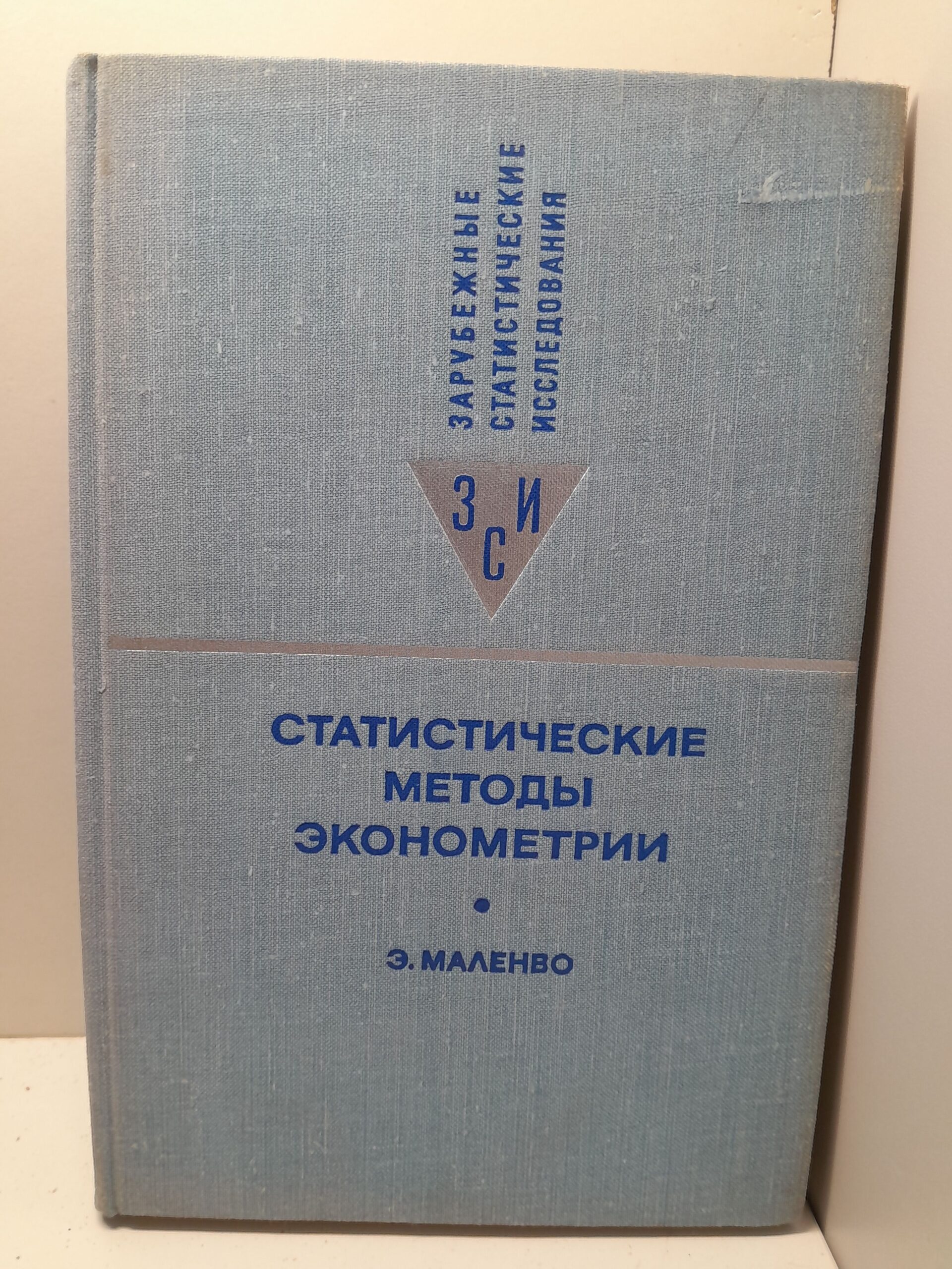 Статистические методы эконометрии / Э. Маленво