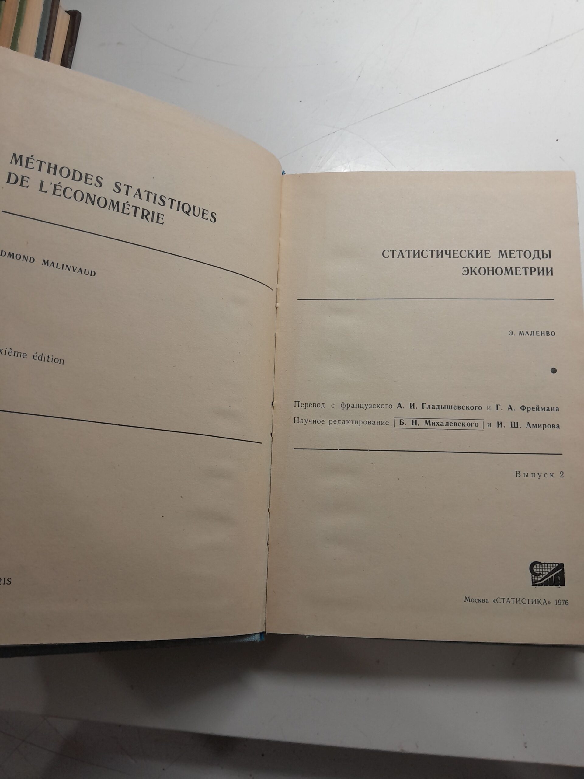 Статистические методы эконометрии / Э. Маленво — изображение 3