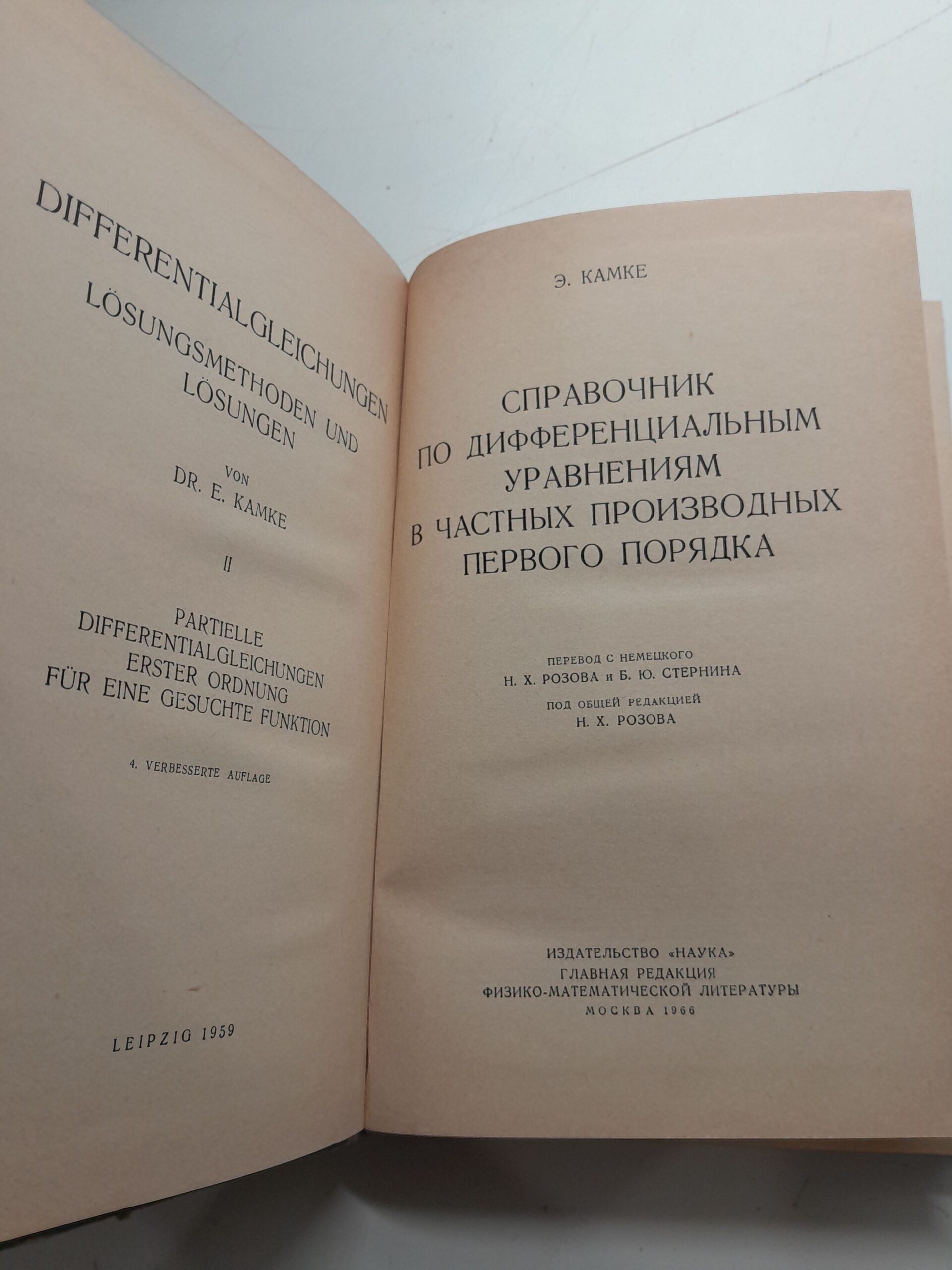 Э. Камке / Справочник по дифференциальным уравнениям в часных производных первого порядка. — изображение 3