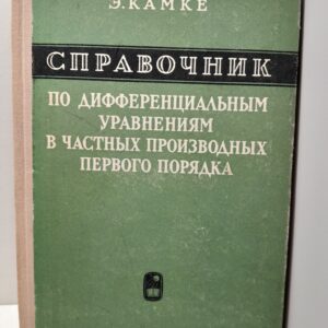 Э. Камке / Справочник по дифференциальным уравнениям в часных производных первого порядка.
