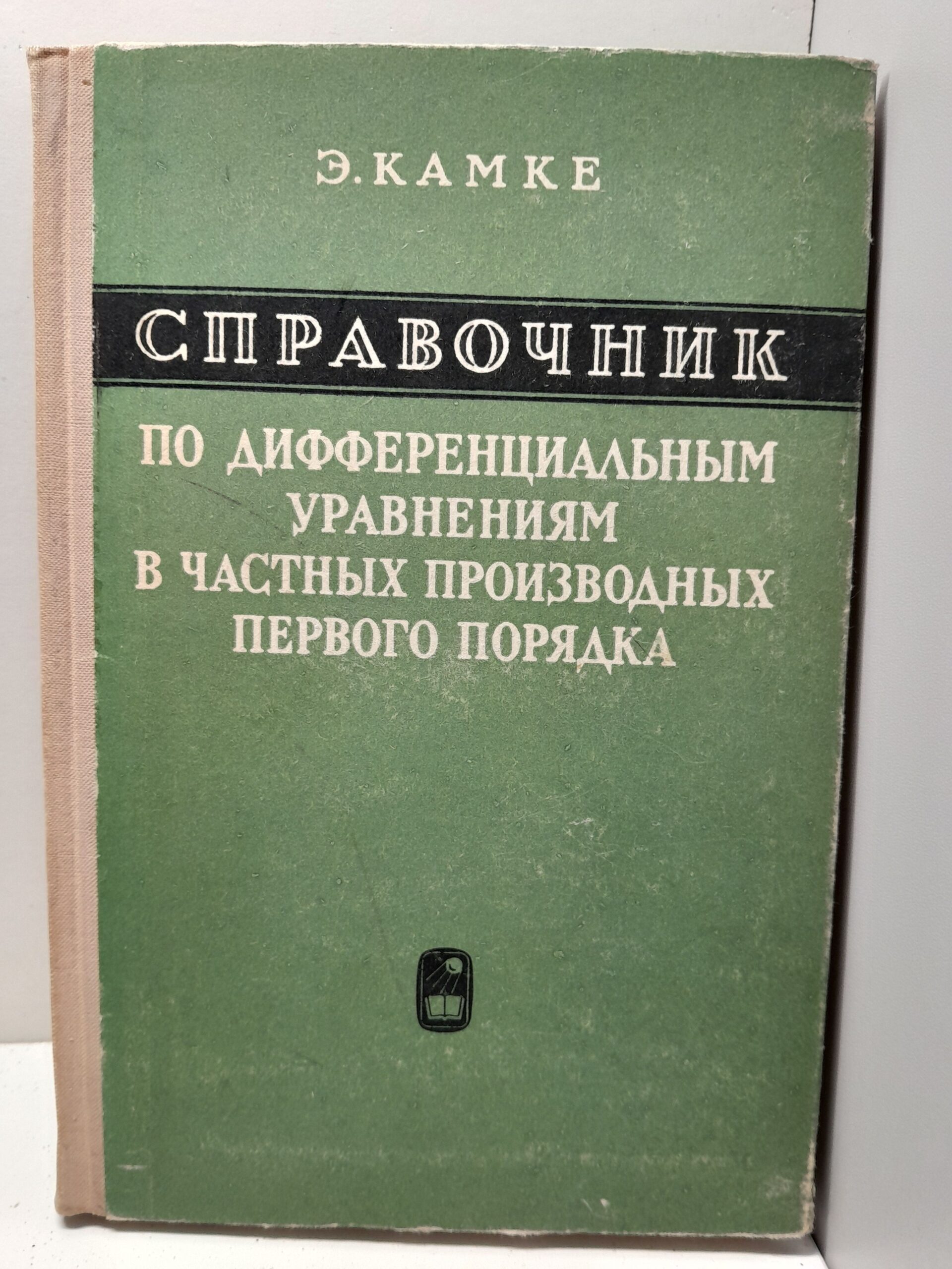 Э. Камке / Справочник по дифференциальным уравнениям в часных производных первого порядка.