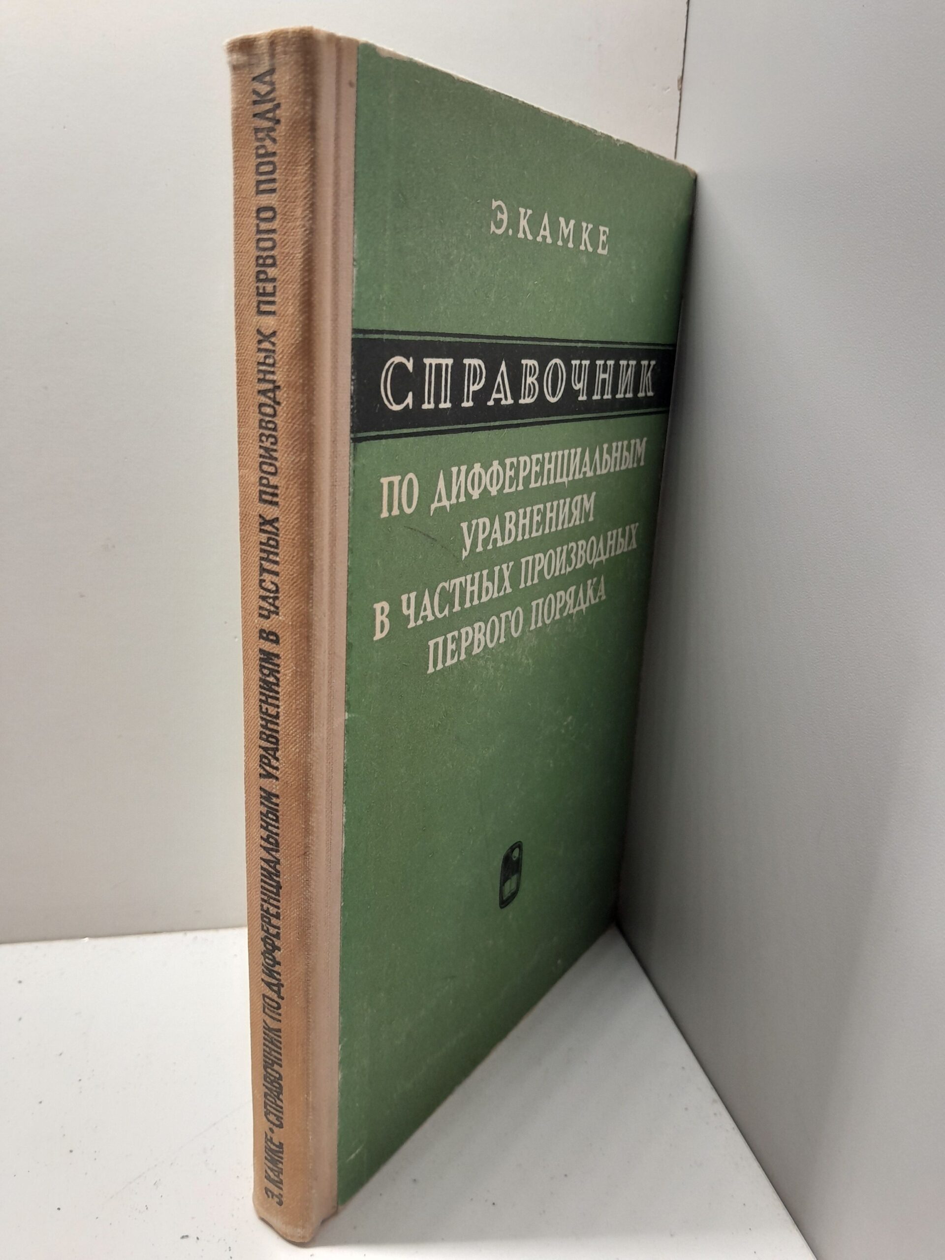 Э. Камке / Справочник по дифференциальным уравнениям в часных производных первого порядка. — изображение 2