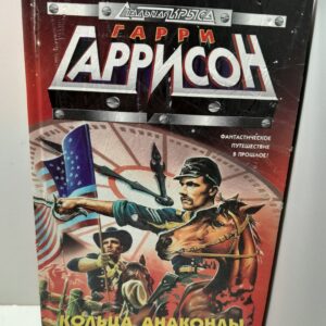 Кольца анаконды / Гаррисон Гарри