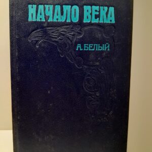 Начало века / А. Белый