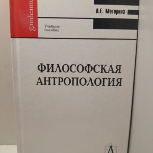 Философская антропология / Л.Е. Моторина