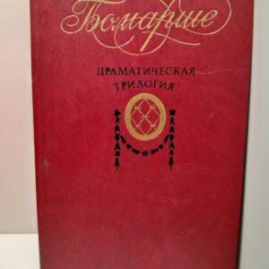 Драматическая трилогия / Бомарше