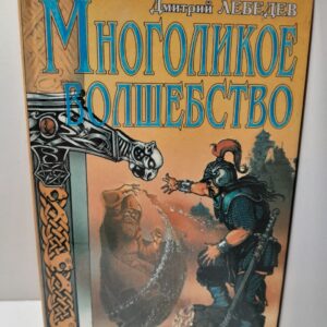 Многоликое волшебство / Дмитрий Лебедев