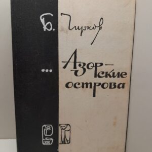 Азорские острова / Борис Чирков