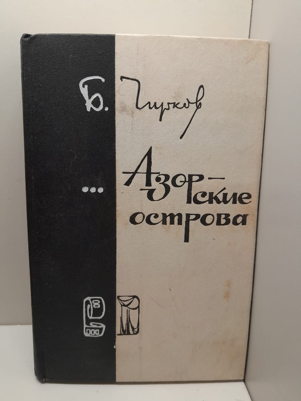 Азорские острова / Борис Чирков