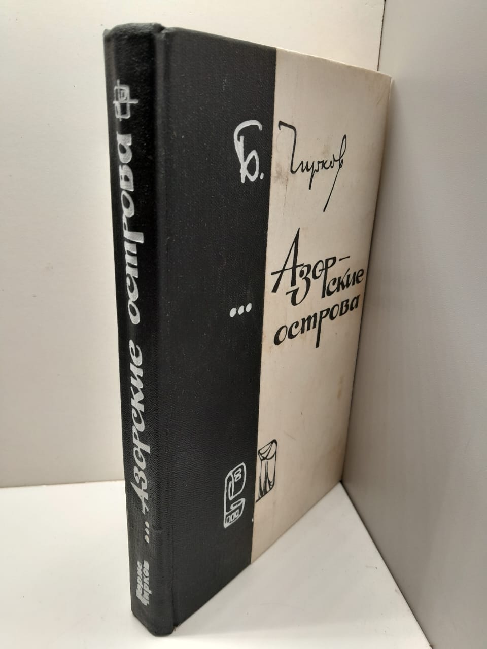 Азорские острова / Борис Чирков — изображение 2