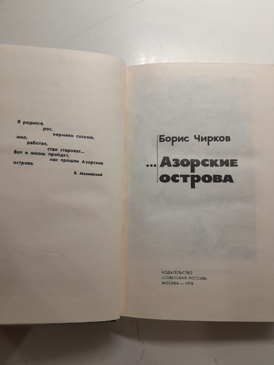 Азорские острова / Борис Чирков — изображение 3
