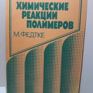 Химические реакции полимеров / М. Федтке