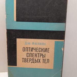Оптические спектры твёрдых тел в области собственного поглощения / Дж. Филипс