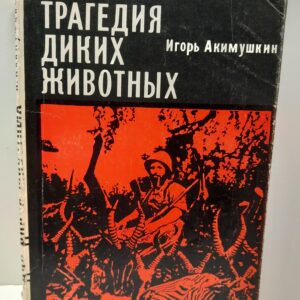 Трагедия диких животных / Игорь Акимушкин