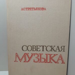 Советская музыка / Л.С. Третьякова