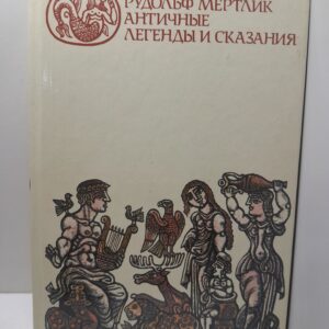 Античные легенды и сказания Народное творчество / Мертлик Рудольф